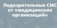 Мошенники под видом работников медучреждений рассылают тюменцам вредоносные ссылки - NedugamNet.Ru