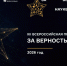 Старт XII Всероссийской премии «За верность науке» - ПГТА