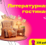 Приглашаем в литературную гостиную! - Государственная библиотека Югры