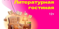Приглашаем в литературную гостиную! - Государственная библиотека Югры