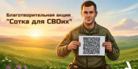 Акция «Сотка для СВОих» Помочь может каждый! - Город Агидель