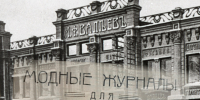 Магазины и реклама в Челябинске - Государственный архив
