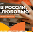 Акция «Из России, с любовью! - Администрация г. Домодедово