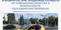 В Башкортостане с начала года выявлено 74 нарушения в пссажирских перевозках легковым такси - Министерство транспорта и дорожного хозяйства