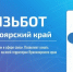 Чат-бот об услугах связи в регионе теперь в МАХ!. - Город Шарыпово