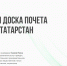 Педагоги Татарстана вошли в число лидеров новой электронной доски почёта - Министерство образования