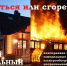 Пожарная безопасность - Володарский район