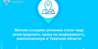 Тверской Росреестр о росте регистраций недвижимости жителями других регионов - Газета Вся Тверь