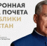 В Татарстане запущена электронная доска почета - Альметьевский район