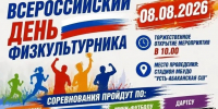 Усть-Абаканский район готовится к главному спортивному празднику - ИА Хакасия