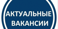 Актуальные вакансии. - Город Ровеньки
