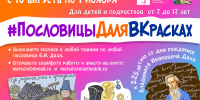 «#ПословицыДаляВКрасках» - Областная библиотека для детей и молодежи