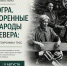 В Югре стартовала выставка «Югра. Коренные народы Севера: фотохроника ТАСС» - Местное время