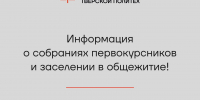 Собрание первокурсников 2026 - ТвГТУ