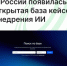  В России появилась открытая база кейсов внедрения ИИ с данными об их эффективности - Агентство Городского Развития