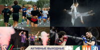АКТИВНЫЕ ВЫХОДНЫЕ! - Департамент по спорту и молодежной политике