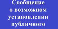 Сообщение о возможном установлении публичного сервитута. - Чудовский район