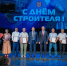 Заместитель Председателя Правительства Марат Хуснуллин поздравил строителей с юбилейным профессиональным праздником - Администрация города