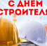 Уважаемые работники и ветераны строительной отрасли Абанского муниципального округа! Сердечно поздравляем вас с профессиональным праздником - Днем строителя! - Абанский район