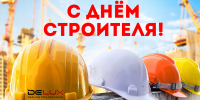 Уважаемые работники и ветераны строительной отрасли Абанского муниципального округа! Сердечно поздравляем вас с профессиональным праздником - Днем строителя! - Абанский район