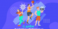 Уважаемые спортсмены и тренеры, ветераны спорта и любители физической культуры! Поздравляем вас с Днем физкультурника! - Абанский район