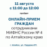 В Алейске пройдёт ОНЛАЙН-ПРИЕМ ГРАЖДАН сотрудниками Межрайонной ИФНС России № 4 по Алтайскому краю. - Администрация города