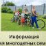 Информация для многодетных семей. - Администрация города
