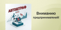Вниманию предпринимателей! Автоштрафы!. - Администрация города