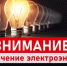 Отключение электроэнергии в городе6-7 августа. - Администрация города