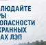 Соблюдайте меры безопасности в охранных зонах ЛЭП. - Жиздринский район