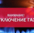 «Крымгазсети» Евпатории сообщили об отключении газа - КрымИнформ
