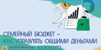 Сегодня  о курсе «Семейный бюджет – как управлять общими деньгами в интересах каждого»! - Министерство финансов КБР