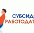 Начинается отбор получателей субсидии для работодателей, трудоустраивающих участников СВО на квотируемые места - Госкомитет занятости населения
