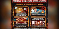 ПАМЯТКА: ПОЖАРНАЯ БЕЗОПАСНОСТЬ — ПРАВИЛА, КОТОРЫЕ СПАСУТ ЖИЗНЬ - Венгеровский район