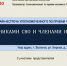 Онлайн-встреча с Уполномоченным  по правам  человека - Бологовская ЦБ