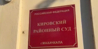 Суд в Дагестане взыскал с организаторов незаконной банковской деятельности свыше 27 млн рублей - РИА Дагестан