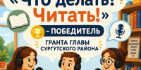 В Сургутском районе стартовал культурно-просветительский проект «Что делать? Читать!» - Администрация Сургутского района