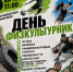 День физкультурника! - Управление культуры, спорта и молодежной политики