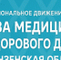 Региональное движение «За медицину здорового долголетия» - Администрация Каменского района