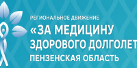 Региональное движение «За медицину здорового долголетия» - Администрация Каменского района