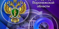 У Прокуратуры Воронежской области появился канал в мессенджере Max. - Никольское сельское поселение