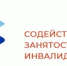 Информационные буклеты для работодателей – о трудоустройстве инвалидов, инвалидов I и II группы, ветеранов боевых действий с инвалидностью - Салаватский район