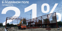 Готовность нового ФОКа в Лодейном Поле превысила 20% - Online47.Ru