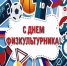 08 августа 2026 года - День физкультурника. - Молчановский район