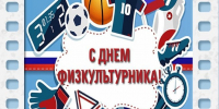 08 августа 2026 года - День физкультурника. - Молчановский район