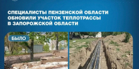 Специалисты Пензенской области завершают капремонт теплотрассы в Токмаке - Представительство Правительства области при Правительстве РФ