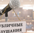 Протокол и заключение публичных слушаний.. - МО Льгов