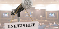 Протокол и заключение публичных слушаний.. - МО Льгов
