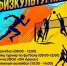 Друзья, внимание: 8 августа — День физкультурника! - Ясненский городской округ