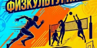 Друзья, внимание: 8 августа — День физкультурника! - Ясненский городской округ